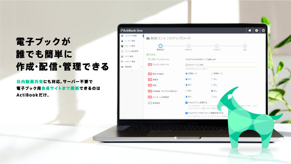 無料で電子ブックを作成・配信できるサービスなら「ActiBook」
